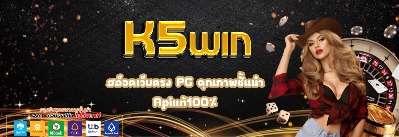 K5win สล็อตเว็บตรง PG คุณภาพชั้นน