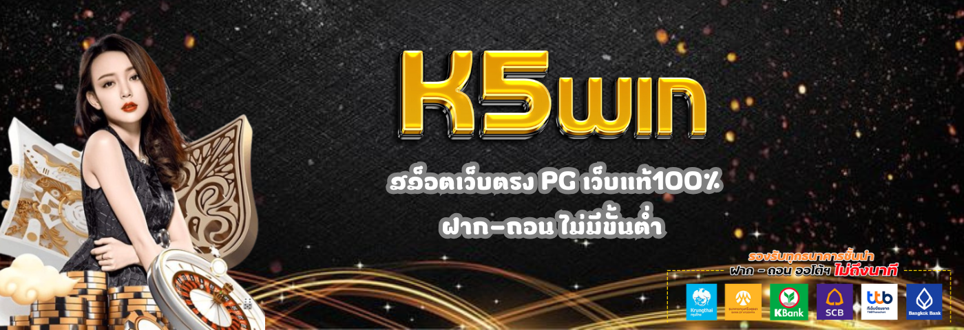 K5win สล็อตเว็บตรง PG เว็บแท้100%