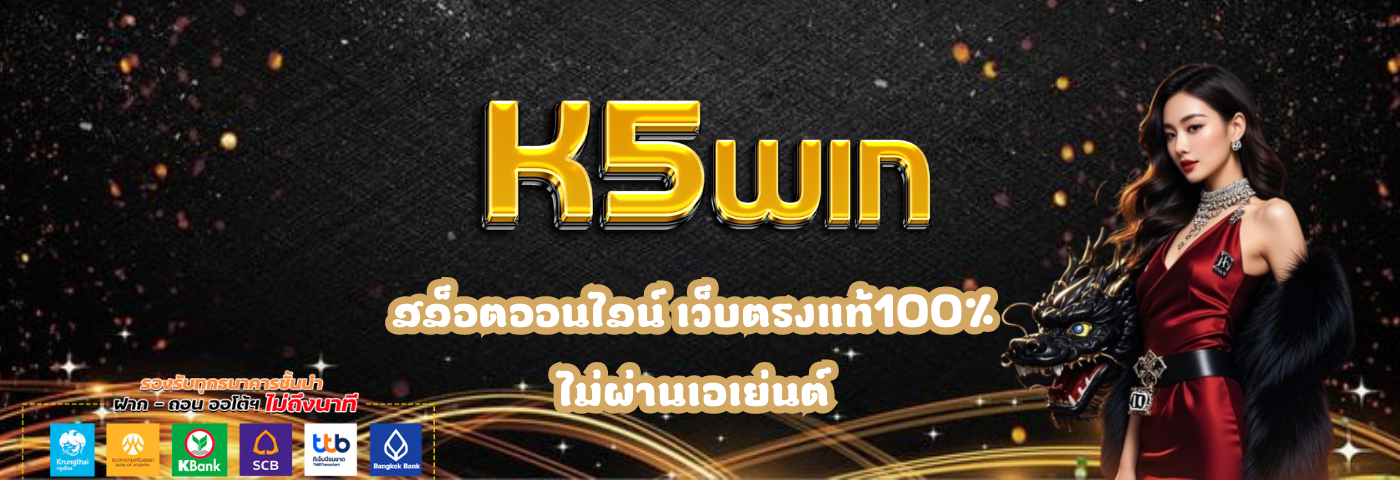 K5win สล็อตออนไลน์ ค่ายดัง ติดอันดับ