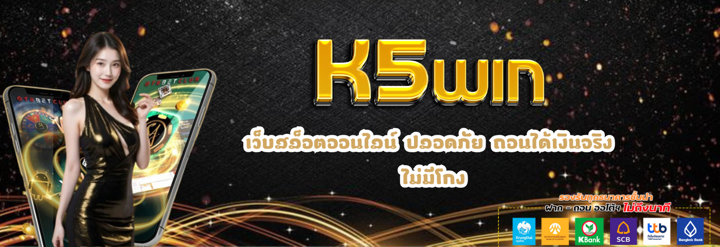 K5win สล็อตออนไลน์ ค่ายดัง