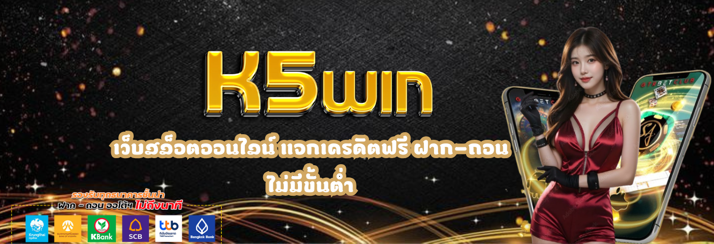 K5win สล็อตออนไลน์ ค่ายดัง ติดอันดับ