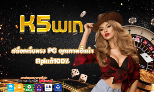 K5win สล็อตเว็บตรง PG คุณภาพชั้นน