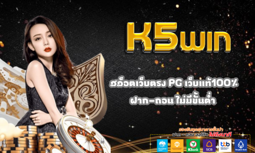 K5win สล็อตเว็บตรง PG เว็บแท้100%