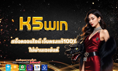 K5win สล็อตออนไลน์ ค่ายดัง ติดอันดับ