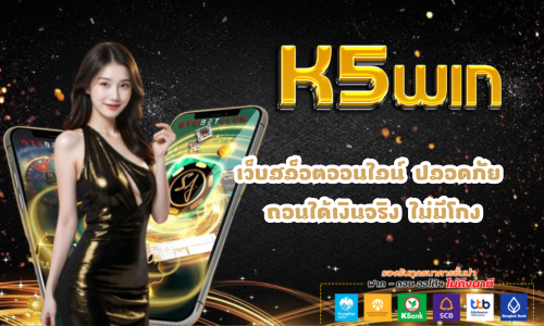 K5win สล็อตออนไลน์ ค่ายดัง