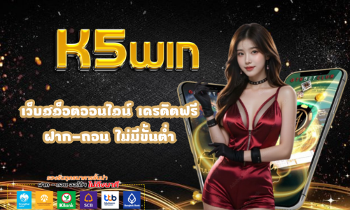 K5win สล็อตออนไลน์ ค่ายดัง ติดอันดับ